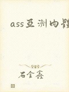 ass亚洲肉体