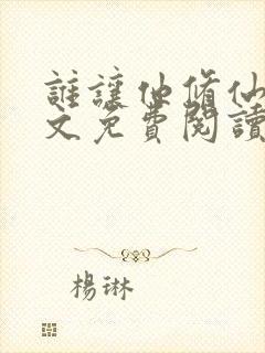 谁让他修仙的全文免费阅读完整版