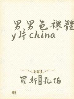 男男色裸体gay片china