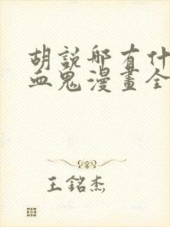 胡说哪有什么吸血鬼漫画全集免费