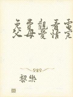 免费观看电视剧父母爱情完整版