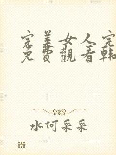 完美女人完整版免费观看韩剧