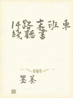 14路末班车在线听书