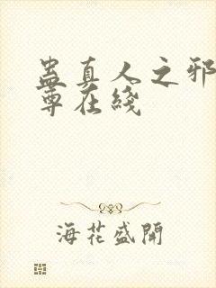 蛊真人之邪淫魔尊在线