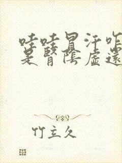 哇哇冒汗咋回事是肾阴虚还是阳虚呢