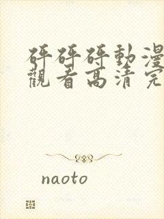 砰砰砰动漫免费观看高清完整在线观