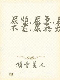 尿频,尿急,尿不尽,尿无力有哪些原因