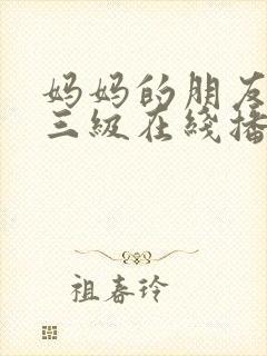 妈妈的朋友韩国三级在线播放