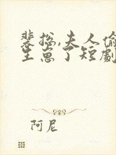 裴总,夫人偷偷生崽了短剧免费观看全集