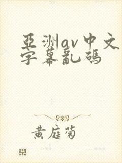亚洲av中文字字幕乱码