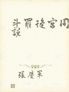 斗罗后宫同人小说