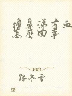 擤鼻涕有血丝是怎么回事