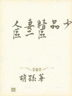 人妻精品少妇一区二区