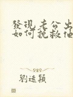 发现老公出轨了如何挽救他