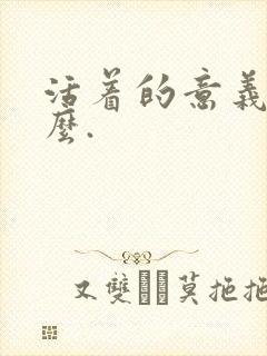 活着的意义是什么.封面