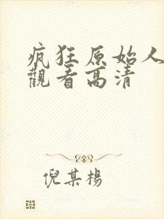 疯狂原始人在线观看高清