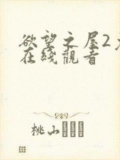 欲望之屋2免费在线观看