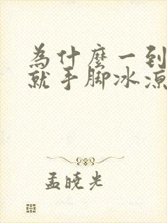 为什么一到冬天就手脚冰凉