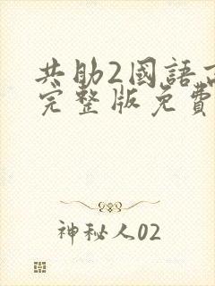共助2国语高清完整版免费观看