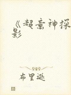 《超意神探》电影