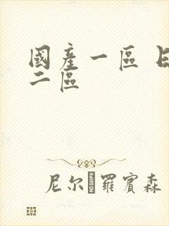 国产一区 日韩二区