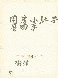 同房小肚子疼怎么回事