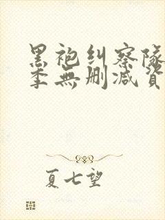 黑袍纠察队第三季无删减资源