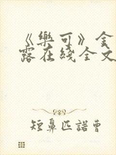 《乐可》金银花露在线全文免费阅读