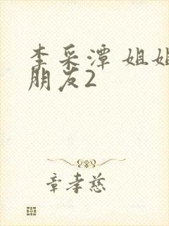 李采潭 姐姐的朋友2