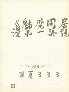 《魅魔同居》动漫第一集观看全集免费