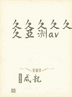 久久久久久久久久亚洲av封面