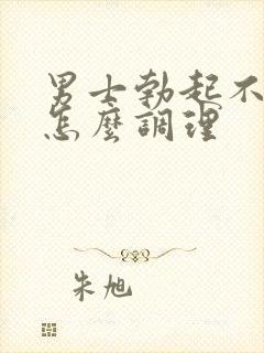 男士勃起不够硬怎么调理