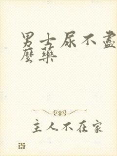 男士尿不尽吃什么药