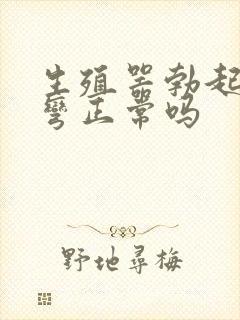 生殖器勃起有点弯正常吗