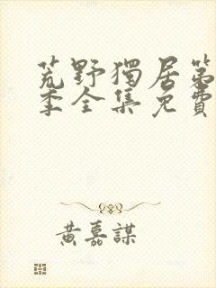 荒野独居第十三季全集免费观看