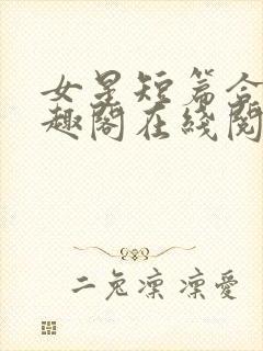 女星短篇合集笔趣阁在线阅读小说