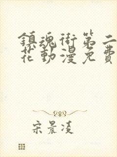 镇魂街第二季樱花动漫免费封面