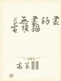 《无尽的尽头》电视猫