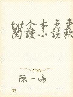 txt全本免费阅读小说软件