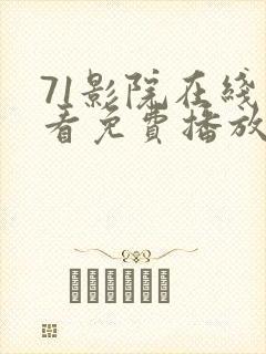 71影院在线观看免费播放电视剧封面