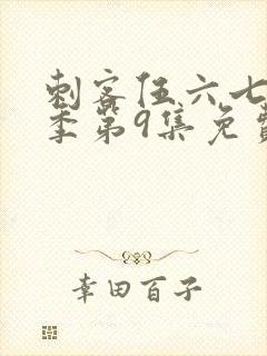 刺客伍六七第二季第9集免费观看