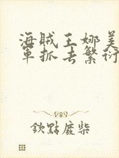 海贼王娜美被海军抓去繁衍后代