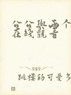 公公与两个儿媳在线观看