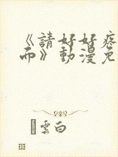 《请好好疼爱里面》动漫免费看封面