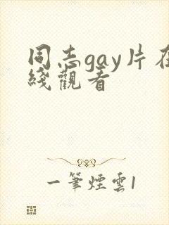 同志gay片在线观看