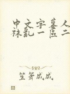 中文字幕人妻丝袜乱一区二区三区