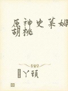 原神史莱姆大战胡桃