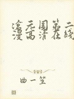 沧元图第二季动漫高清在线观看