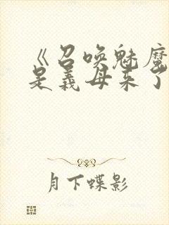 《召唤魅魔结果是义母来了