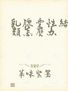 乳腺囊性结节3类怎么办